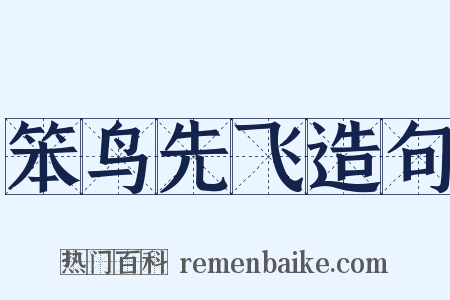 笨鸟先飞造句是什么意思的图片